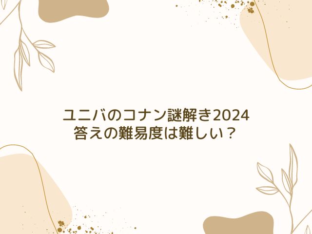 ユニバ　コナン　謎解き　答え　2024