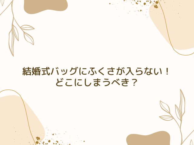 結婚式　バッグ　ふくさ　入らない