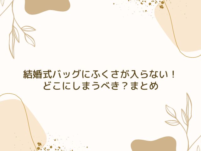 結婚式　バッグ　ふくさ　入らない