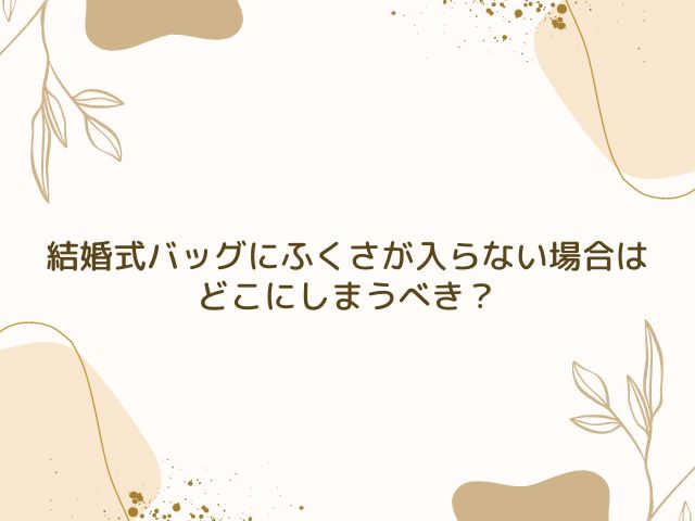 結婚式　バック　ふくさ　入らない