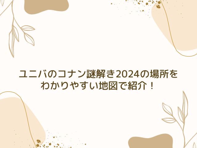 ユニバ　コナン　謎解き　2024　場所