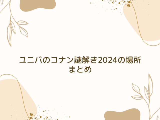 ユニバ　コナン　謎解き　2024　まとめ