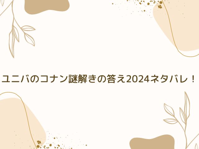 ユニバ　コナン　謎解き　答え　2024