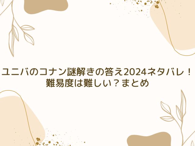 ユニバ　コナン　謎解き　答え　2024