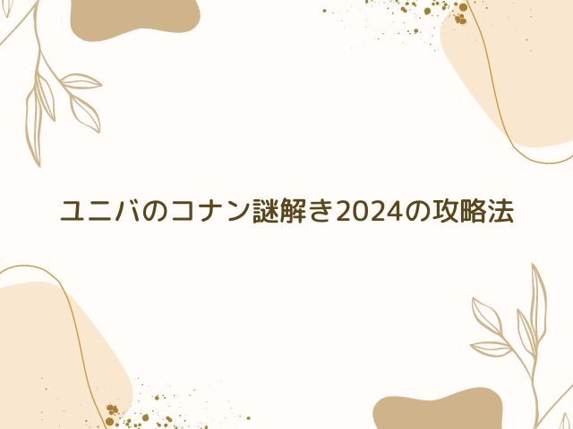 ユニバ　コナン　謎解き　答え　2024