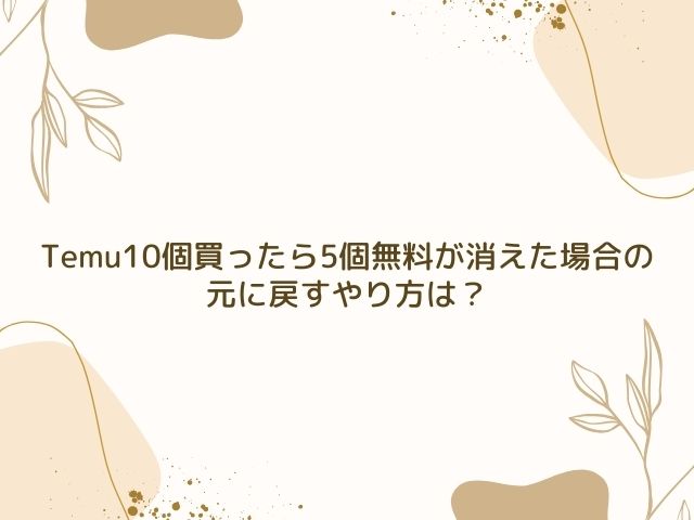 Temu 10個買ったら5個無料