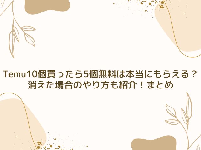 Temu　10個買ったら5個無料