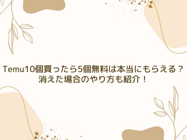 Temu　10個買ったら5個無料