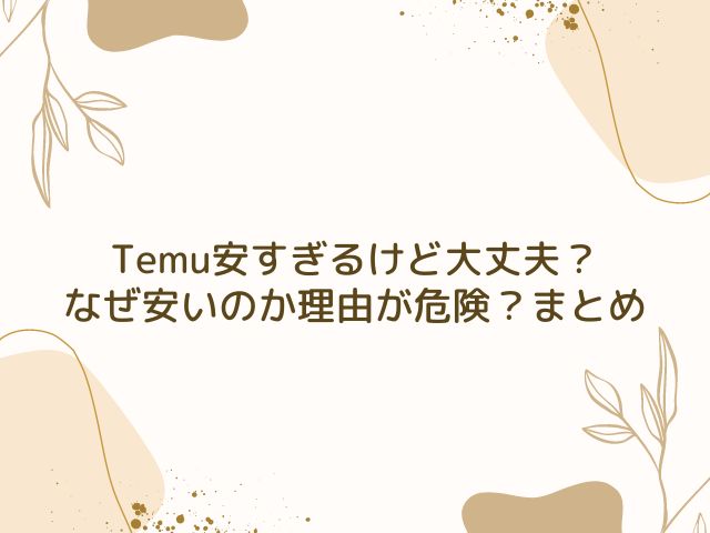 Temu　安すぎる　大丈夫