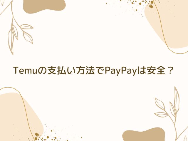 Temu　支払い方法　PayPay　安全