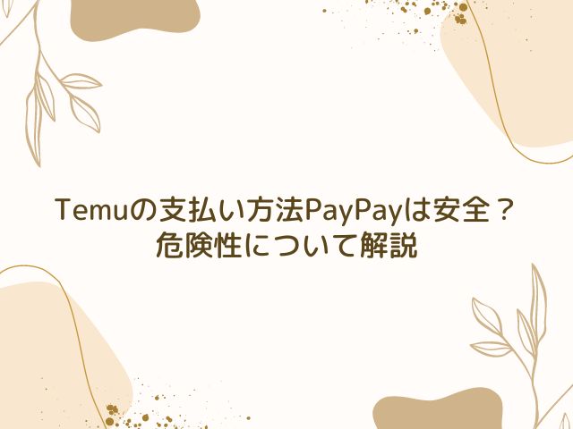 Temu　支払い方法　PayPay　安全