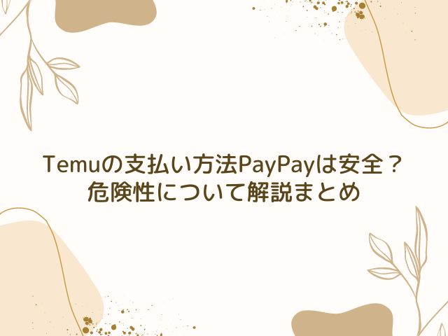 Temu　支払い方法　PayPay　安全