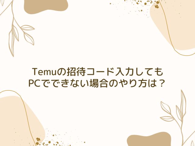 temu 招待コード　入力