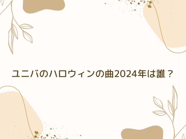 ユニバ　ハロウィン　曲　歴代