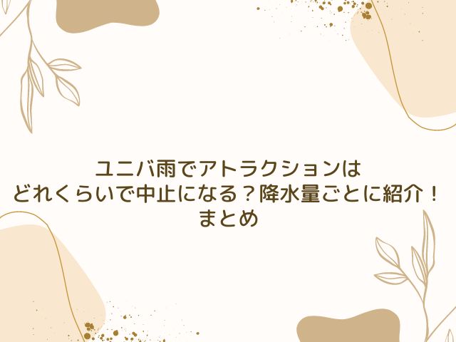 ユニバ　雨　アトラクション　中止　どれくらい