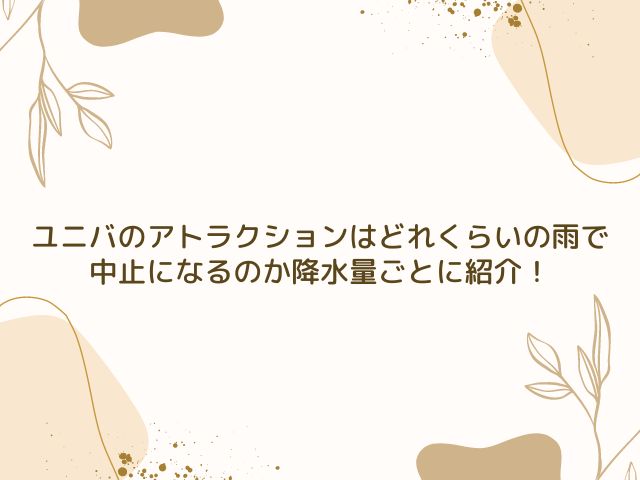 ユニバ　雨　アトラクション　中止　どれくらい