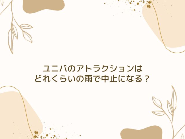 ユニバ　アトラクション　雨　中止　どれくらい