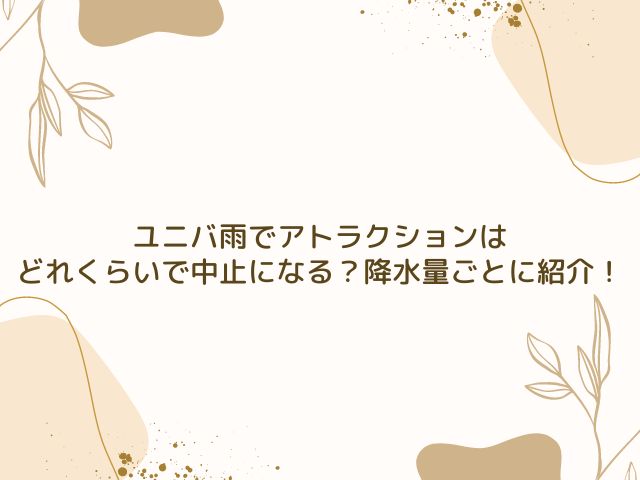 ユニバ　雨　アトラクション　中止　どれくらい