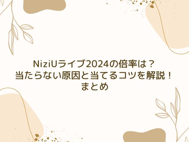 NiziU　ライブ　2024　倍率