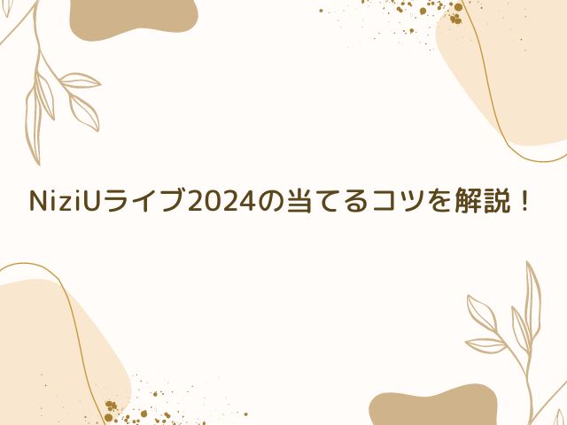 NiziU　ライブ　2024　倍率