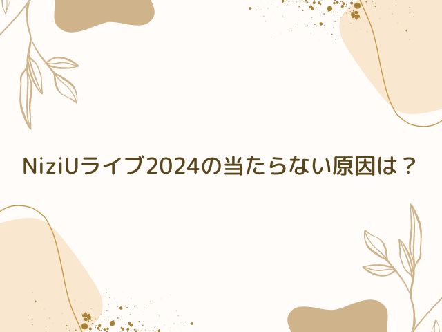 NiziU ライブ 2024 倍率