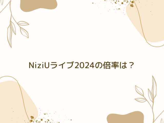 NiziU ライブ 2024 倍率