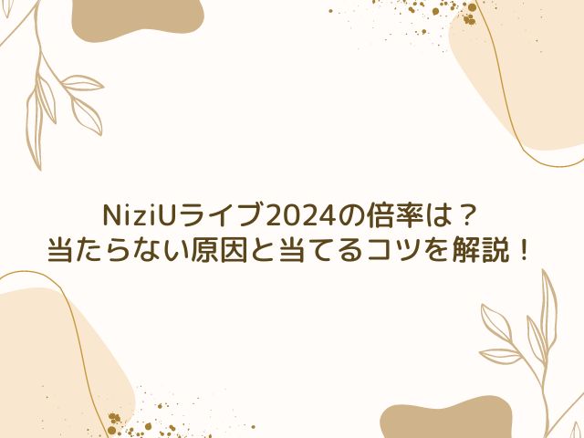 NiziU　ライブ　2024　倍率