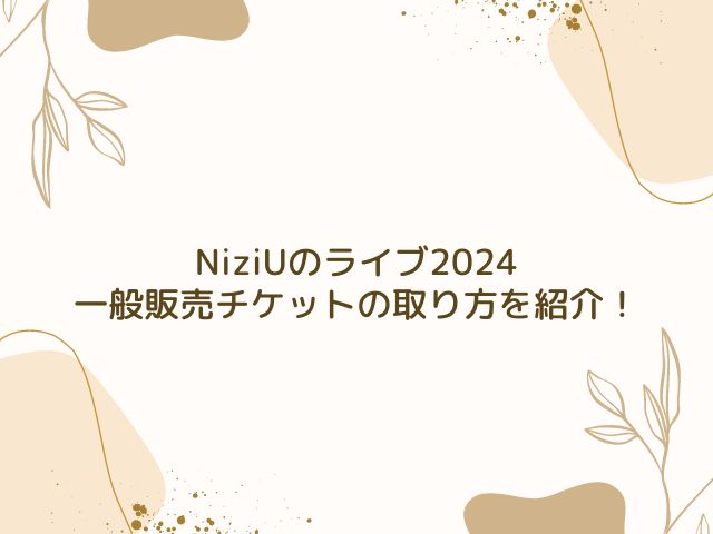 NiziU　ライブ　2024　一般販売　いつ