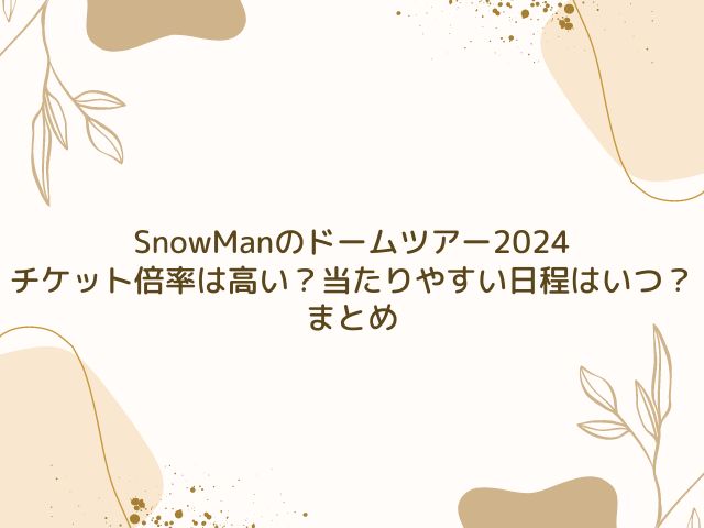 SnowMan　ドームツアー　2024　倍率