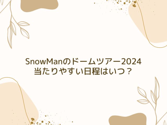 SnowMan　ドームツアー　2024　倍率