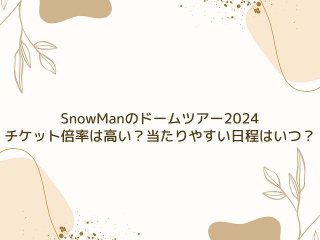 SnowMan　ドームツアー　2024　倍率