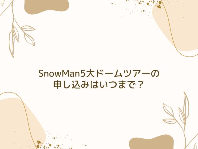 Snowman 5大ドームツアーいつから