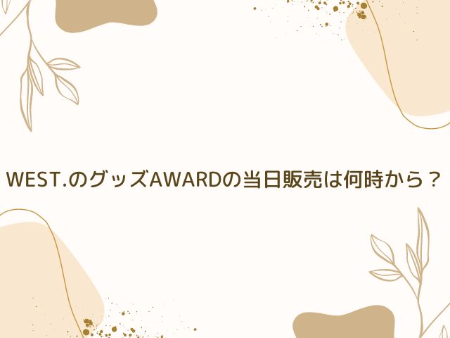 WEST.　グッズ　AWARD　整理券