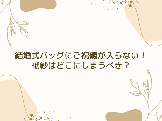 結婚式　バッグ　ご祝儀　入らない