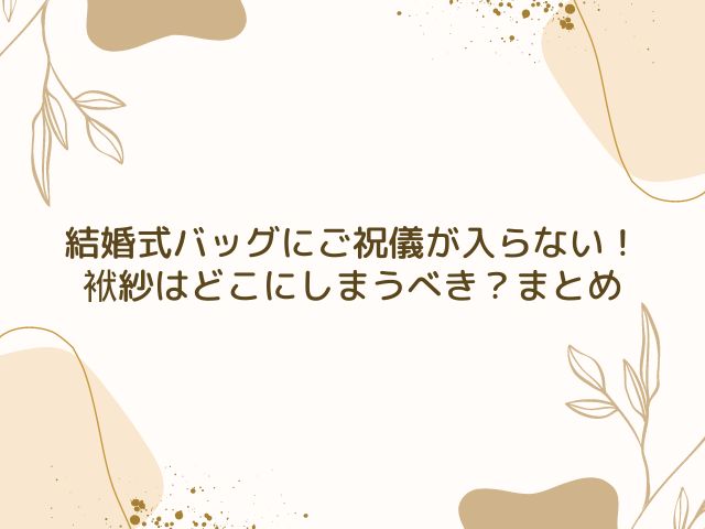 結婚式　バッグ　ご祝儀　入らない