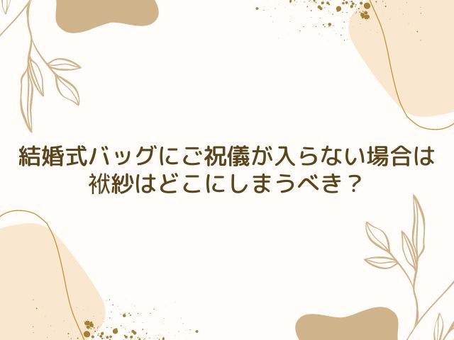 結婚式　バッグ　ご祝儀　入らない