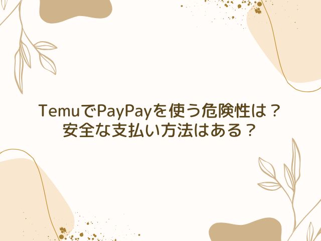 Temu　PayPay　危険性