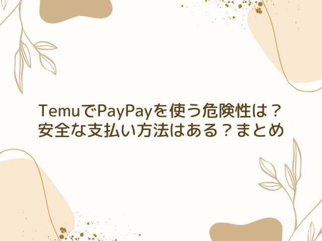 Temu　PayPay　危険性