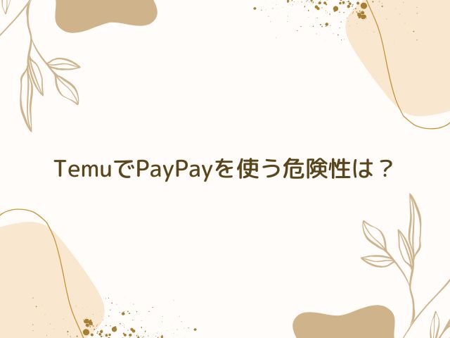 Temu　PayPay　危険性