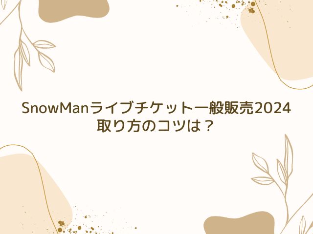 SnowMan　ライブチケット　一般販売　2024