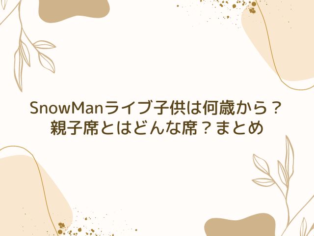 SnowMan　ライブ　子供