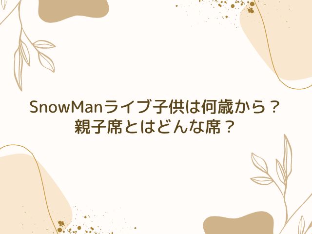 SnowMan　ライブ　子供