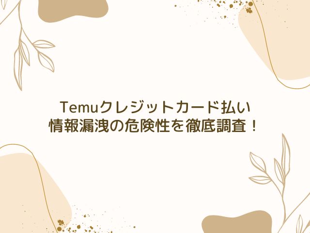 Temu　クレジットカード　安全