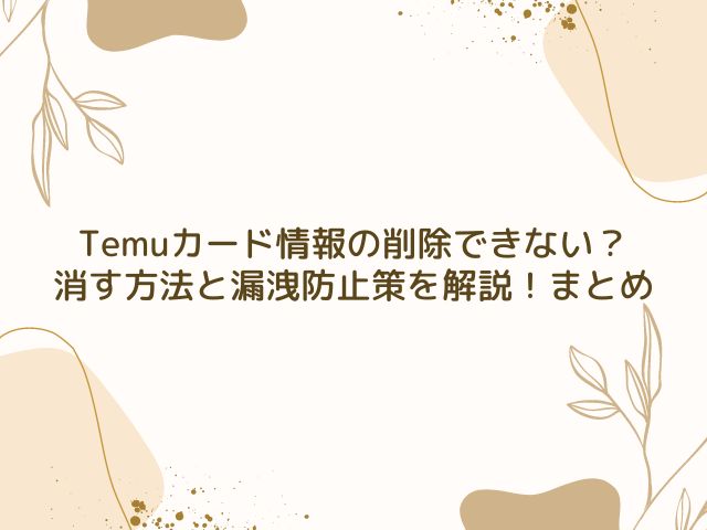 Temu　カード情報　削除できない