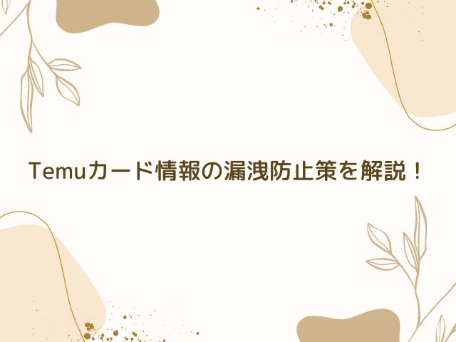 Temu　カード情報　削除できない