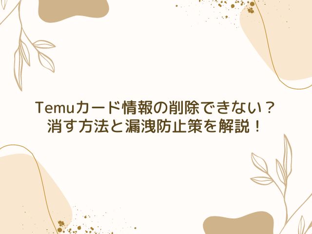 Temu　カード情報　削除できない