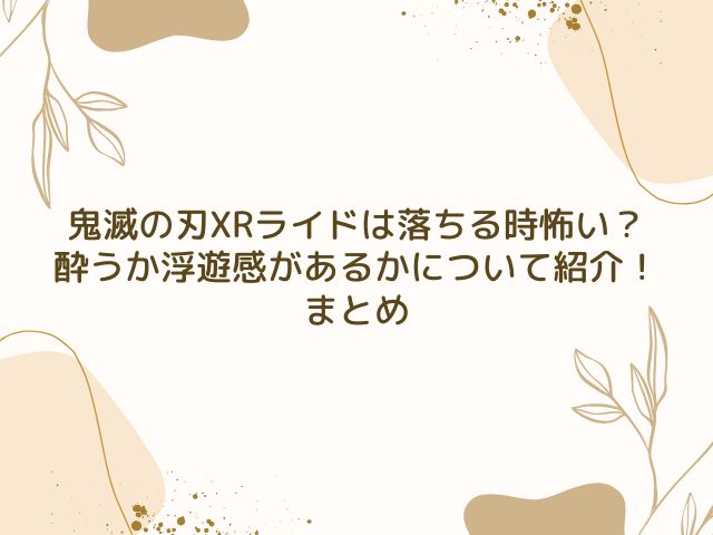 鬼滅の刃　XRライド　怖い