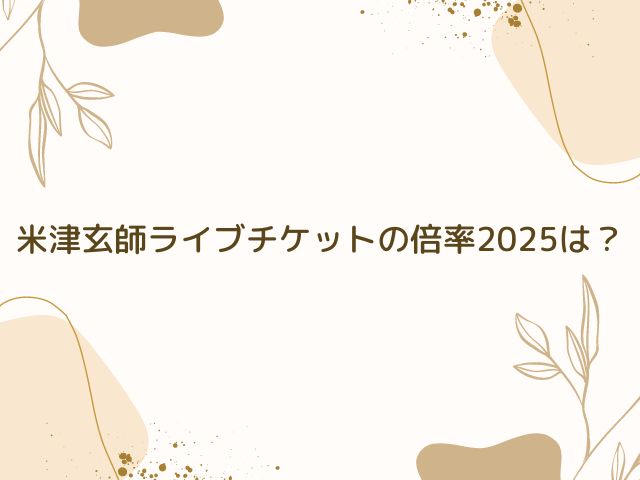 米津玄師 ライブチケット 倍率 2025