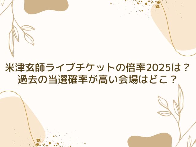 米津玄師　ライブチケット　倍率　2025