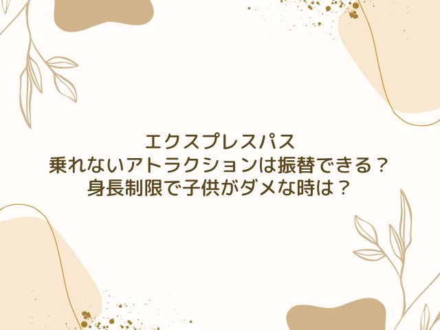 エクスプレスパス　乗れない　アトラクション　振替